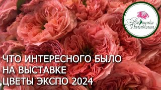 Главное событие года для садоводов и огородников: выставка ЦВЕТЫ ЭКСПО 2024