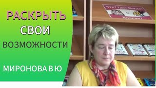 РАСКРЫТЬ СВОИ ВОЗМОЖНОСТИ. Миронова Валентина.#миронова#познавательное#рек#возможностичеловека