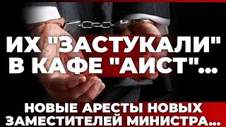 Их "застукали" в кафе "Аист"... Новые аресты новых заместителей министра...