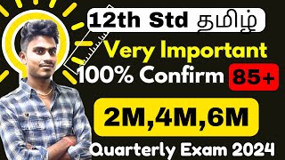 12th Tamil Quarterly Exam Important Questions 2024 | 12th Tamil Important Questions 2024 2,4,6 Marks