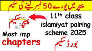 11th class islamiyat pairing scheme 2025 | 11th class islamiyat paper pattern 2025 | 1st year guess