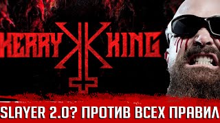 SLAYER 2.0? Керри Кинг пошел против правил: первый сольник