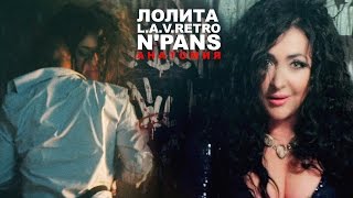 Лолита Ft. N'Pans & L.A.V.Retro - Анатомия