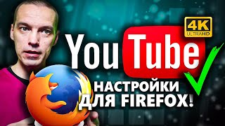 РЕШЕНО! Как ускорить замедленный Youtube в Firefox до 4K?