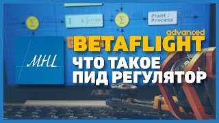 Продвинутый Betaflight - что такое ПИД регулятор