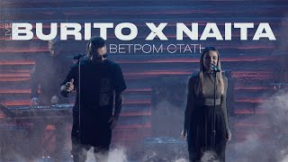 BURITO & NAITA — Ветром стать Live