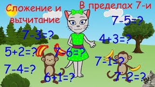 🎓 Математика с кисой Алисой. Урок 6.  Сложение и вычитание в пределах 7-и. (0+)