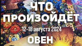 ОВЕН 🍀Таро прогноз на неделю (12-18 августа 2024). Расклад от ТАТЬЯНЫ КЛЕВЕР