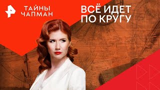 Всё идет по кругу — Тайны Чапман | РЕН ТВ  | 13.08.2024