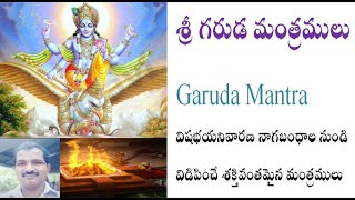 శ్రీ గరుడ మంత్రములు Garuda Mantra విషభయనివారణ నాగబంధాల నుండి  విడిపించే శక్తివంతమైన మంత్రములు