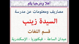 مصاريف ومعلومات عن مدرسه السيده زينب (قسم اللغات) (ميدان الساعه - فيكتوريا - الاسكندريه) 2024 - 2025