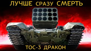 ОТВЕТ России СТРАШНЕЕ ядерного оружия. ЛОПНЕТ ВСЕ и сгорит. Тос-3 Дракон