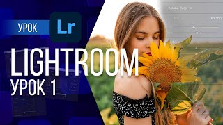 LIGHTROOM ОТ НОВИЧКА ДО ПРОФЕССИОНАЛА. УРОК 1 | ДЛЯ ЧЕГО НУЖНА ПРОГРАММА, ЗАГРУЗКА ФОТО, ИНСТРУМЕНТЫ