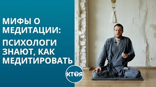 Психологи знают, как медитировать