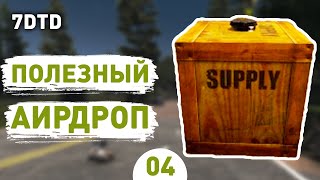 ПОЛЕЗНЫЙ АИРДРОП! - #4 ПРОХОЖДЕНИЕ 7 DAYS TO DIE V1.0