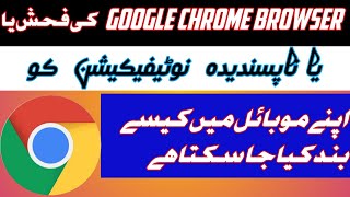 How To Stop Chrome Browser Notification | ChromeBrowser Ke Notification Ko Kaise Band Kare