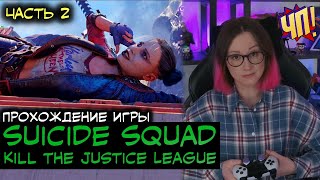 Прохождение SUICIDE SQUAD в коопе на Playstation 5 (запись стрима) | Часть 2, Финал