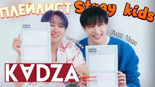 [Русская озвучка Kadza] Усердие🔥 за 7 лет мы сильно выросли😎ㅣStrayKids PLAYLIST | DICON