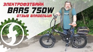 Отзыв владельца | Складной электро фэтбайк BARS 750w