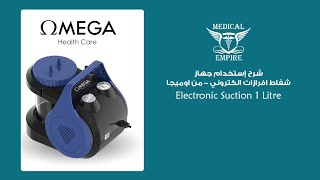 جهاز شفاط افرازات الكتروني من اوميجا  Electronic Suction 1 Litre