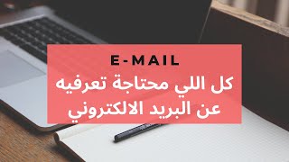 كل اللي محتاجة تعرفيه عن الايميل أو البريد الالكتروني + جولة في ايميلي الشخصي