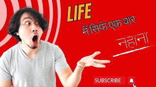 Bathe Only Once In Life  | Pure Jivan Kaal Me Sirf Ek Baar Nahati Hai | The Sameer Mishra | #viral