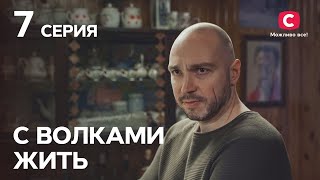 Сериал С волками жить 7 серия | КРИМИНАЛЬНЫЕ МЕЛОДРАМЫ | ЛУЧШИЕ СЕРИАЛЫ ТАТЬЯНЫ ГНЕДАШ | КИНОХИТЫ