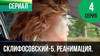 ▶️ Склифосовский Реанимация - 5 сезон 4 серия - Склиф - Мелодрама | Русские мелодрамы