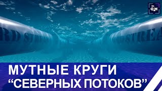 Запад пытается снять с себя ответственность за диверсию на "Северных потоках". Панорама