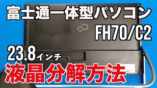 富士通一体型パソコンFH70/C2 (FMVF70C2BZ)液晶パネル交換修理の際の分解方法公開！