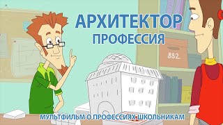 МУЛЬТФИЛЬМ АРХИТЕКТОР (КАЛЕЙДОСКОП ПРОФЕССИЙ)