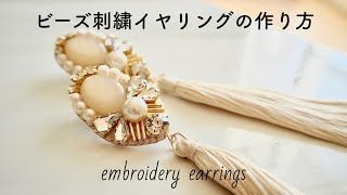 ビーズ刺繍イヤリングの作り方/ウェディングにもオススメ❇︎embroidery earrings