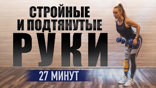 27-минут тренировки для стройных и подтянутых рук | Упражнения для начинающих в домашних условиях.