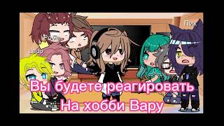 реакция 13 карт на хобби Вару