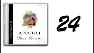 24. Джон Поллок - Апостол [аудиокнига]