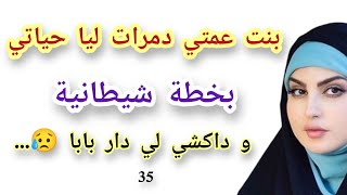 بنت عمتي دمرات ليا حياتي بخطة شيطانية وداكشي لي دار بابا 😥 #قصص#حكايتي#مغربية#واقعية