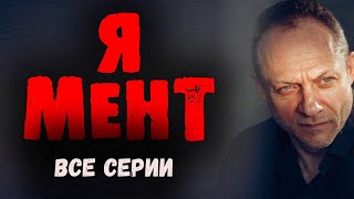 "Я МЕНТ" ВСЕ СЕРИИ Лучшие боевики 2023