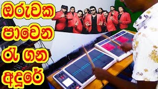 ෆ්ලැෂ්බෑක් රසට පෑඩ් පාරක් - Oruwaka Pawena Octapad Cover