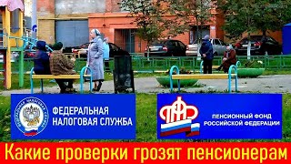 Какие проверки грозят пенсионерам со следующего года