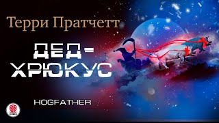 ТЕРРИ ПРАТЧЕТТ «ДЕД-ХРЮКУС». Аудиокнига. читает Александр Клюквин