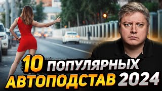 10 популярных автоподстав 2024. Как разводят мошенники на дороге