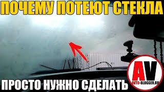 ПОЧЕМУ ПОТЕЮТ СТЕКЛА? ДА ПРОСТО НУЖНО