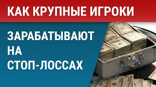 Как крупные игроки зарабатывают на стоп-лоссах