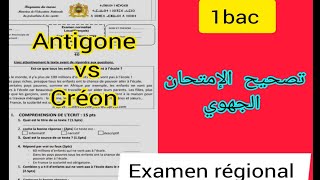 1bac Antigone correction de l'examen régional تصحيح نموذج الإمتحان الجهوي الأولى باكالوريا