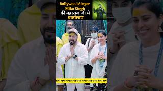 Bollywood Singer Mika Singh की महाराज जी से मुलाकात #radheradhe #premanandjimaharaj #mikasingh