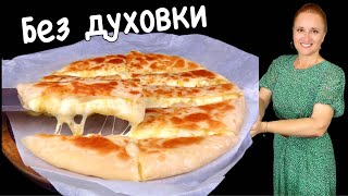 🍀ЛЕПЕШКА С КАРТОФЕЛЕМ И СЫРОМ без дрожжей и разрыхлителя на сковороде Люда Изи Кук обед ужин пирог