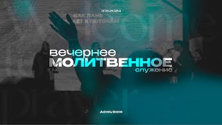 Вечернее молитвенное служение 26.7.2024 l Прославление. Ачинск