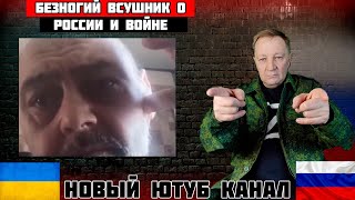 ВСУшник без конечностей о России и войне