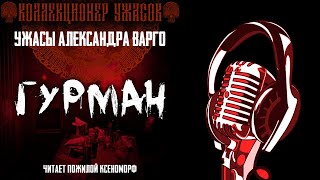 ГУРМАН 💥 ЗОЛОТАЯ КОЛЛЕКЦИЯ МИСТИКИ И УЖАСОВ А. ВАРГО