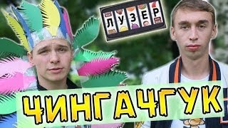 Лузер - "Чингачгук" [1 сезон, 14 выпуск]